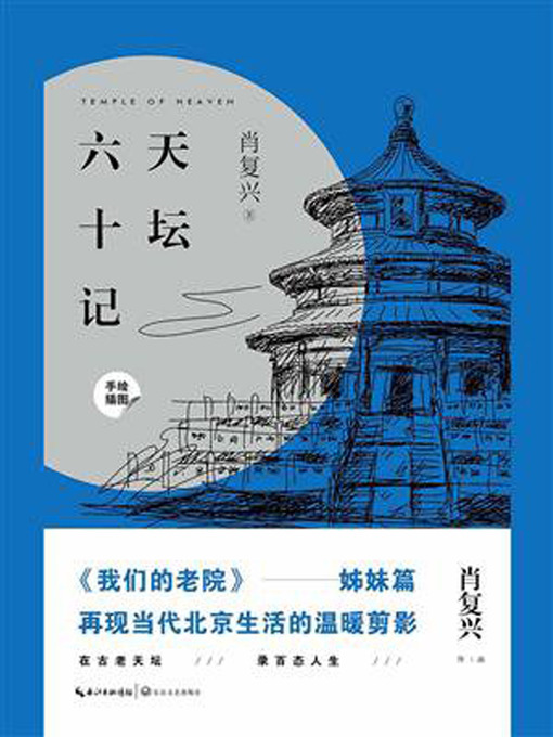 Title details for 天坛六十记 by 肖复兴 - Available